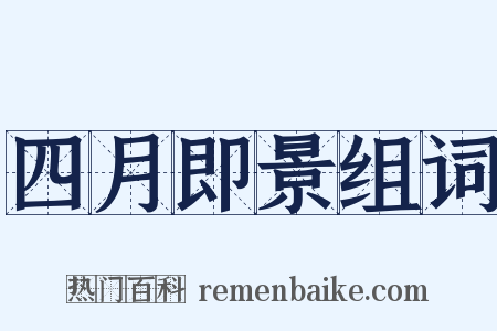 四月即景组词是什么意思的图片